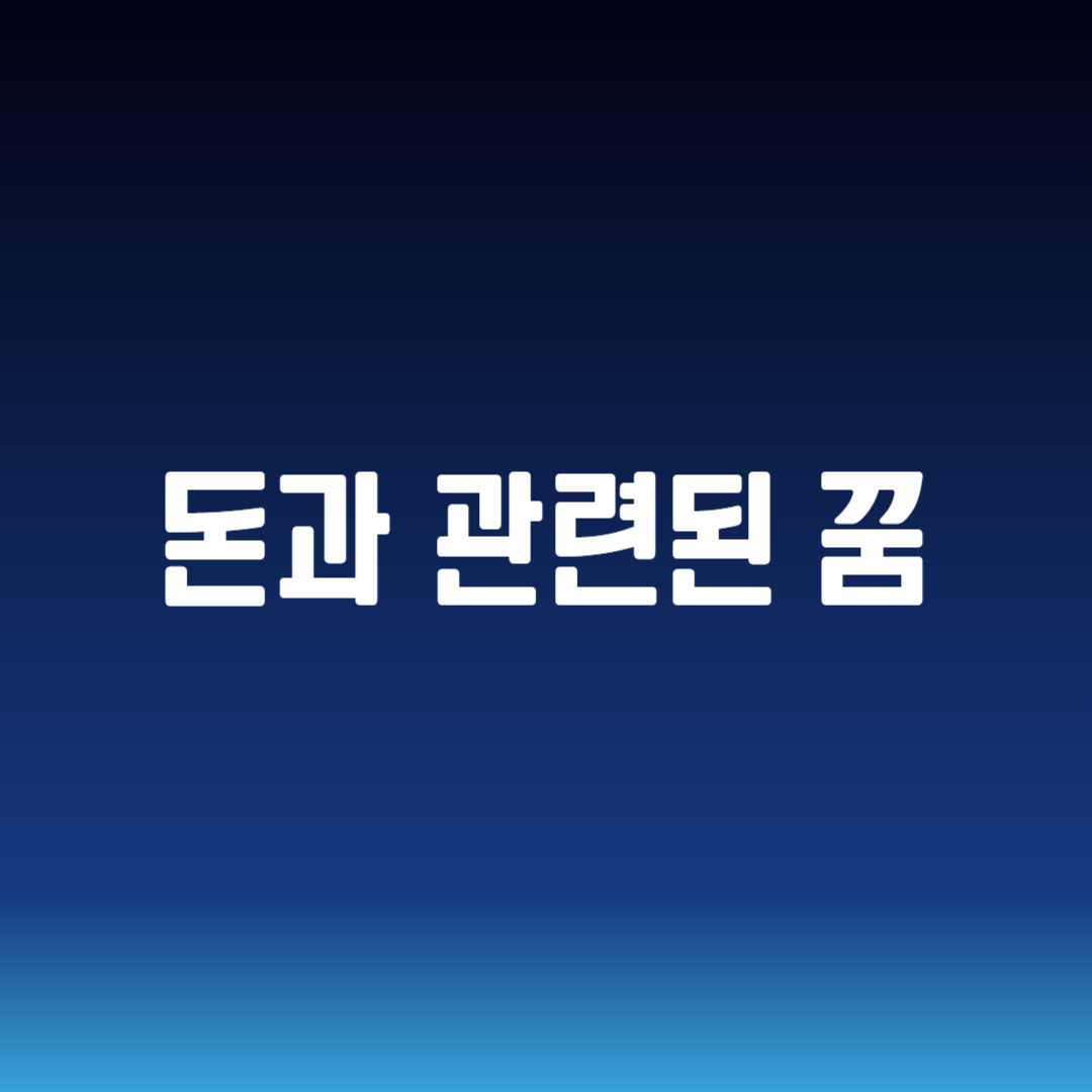 돈과 관련된 꿈