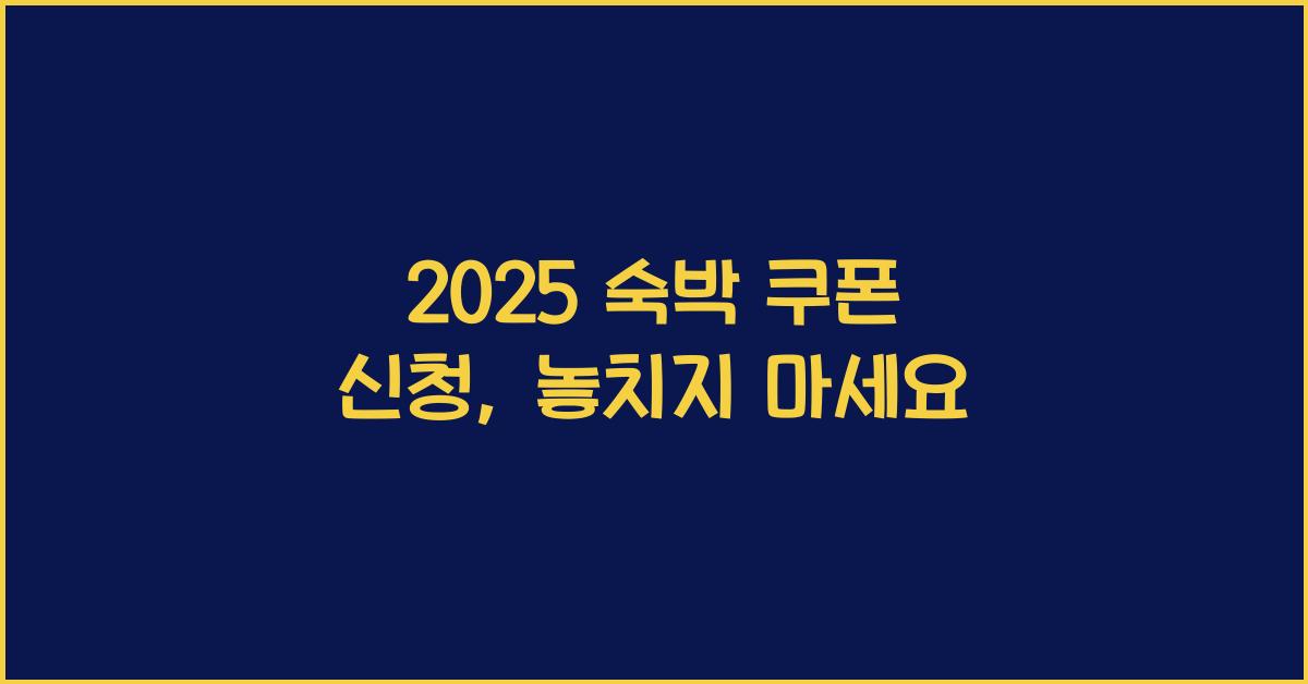 2025 숙박 쿠폰 신청