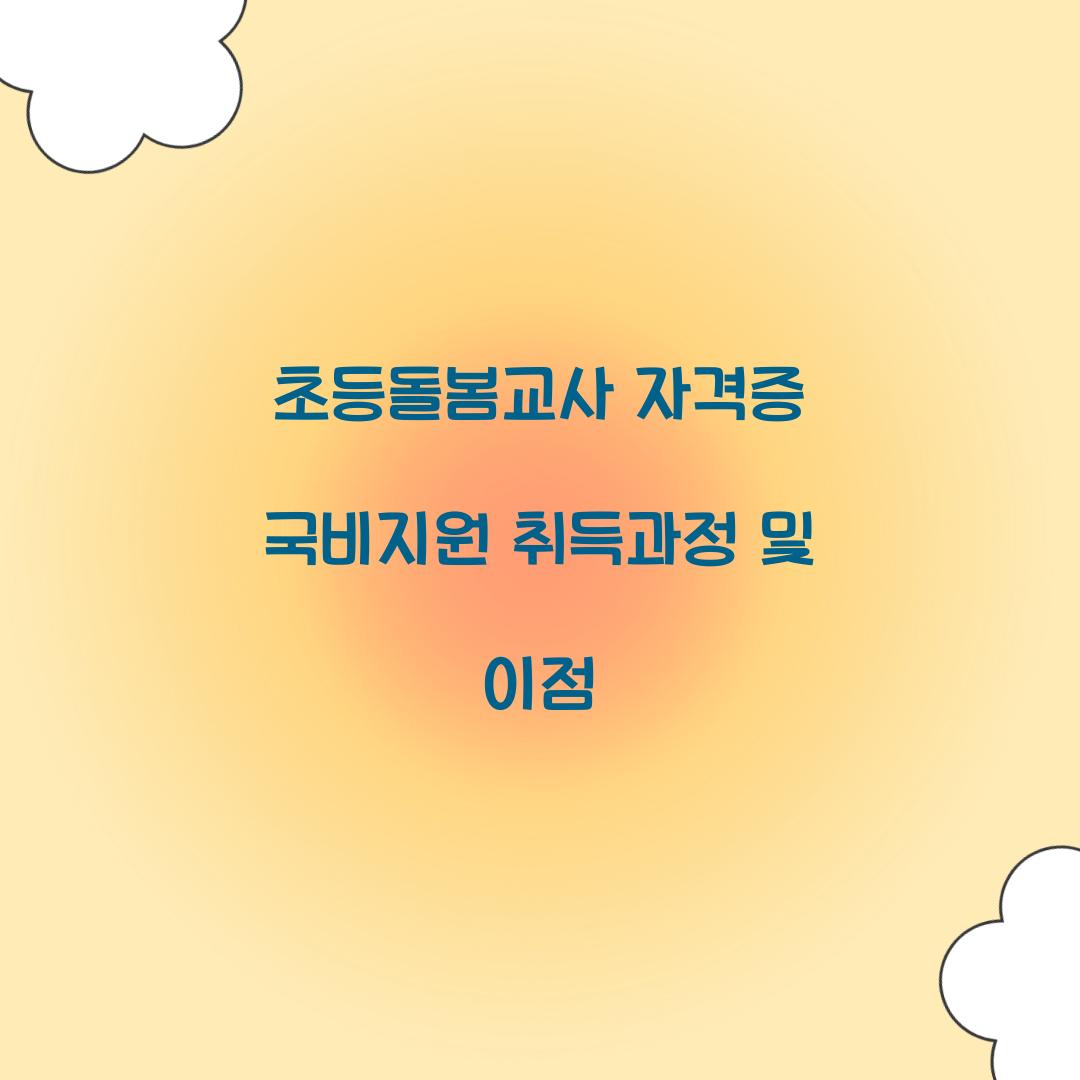 초등돌봄교사 자격증 국비지원
