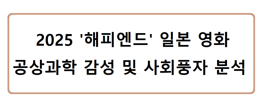 영화 해피엔드 관련 이미지