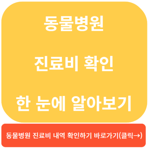 동물병원 진료비 저렴한 곳 , 동물병원 진료비 공개 한 눈에 알아보기