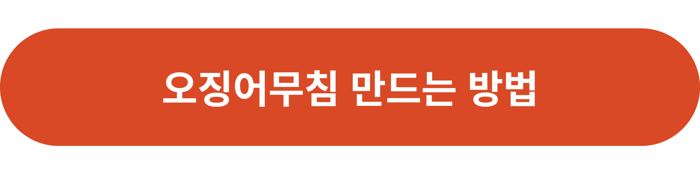 오징어무침 만드는 방법