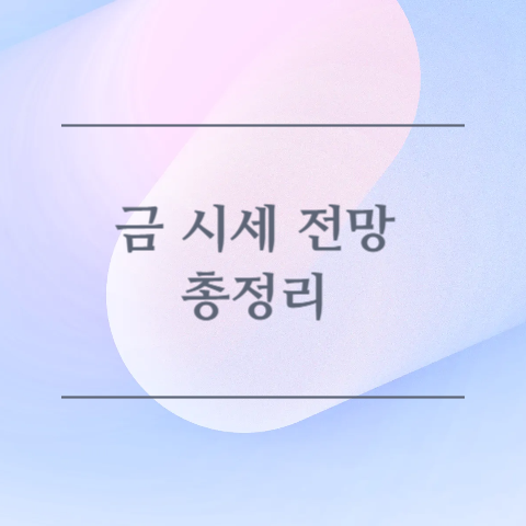 금 시세 전망 총정리 이미지