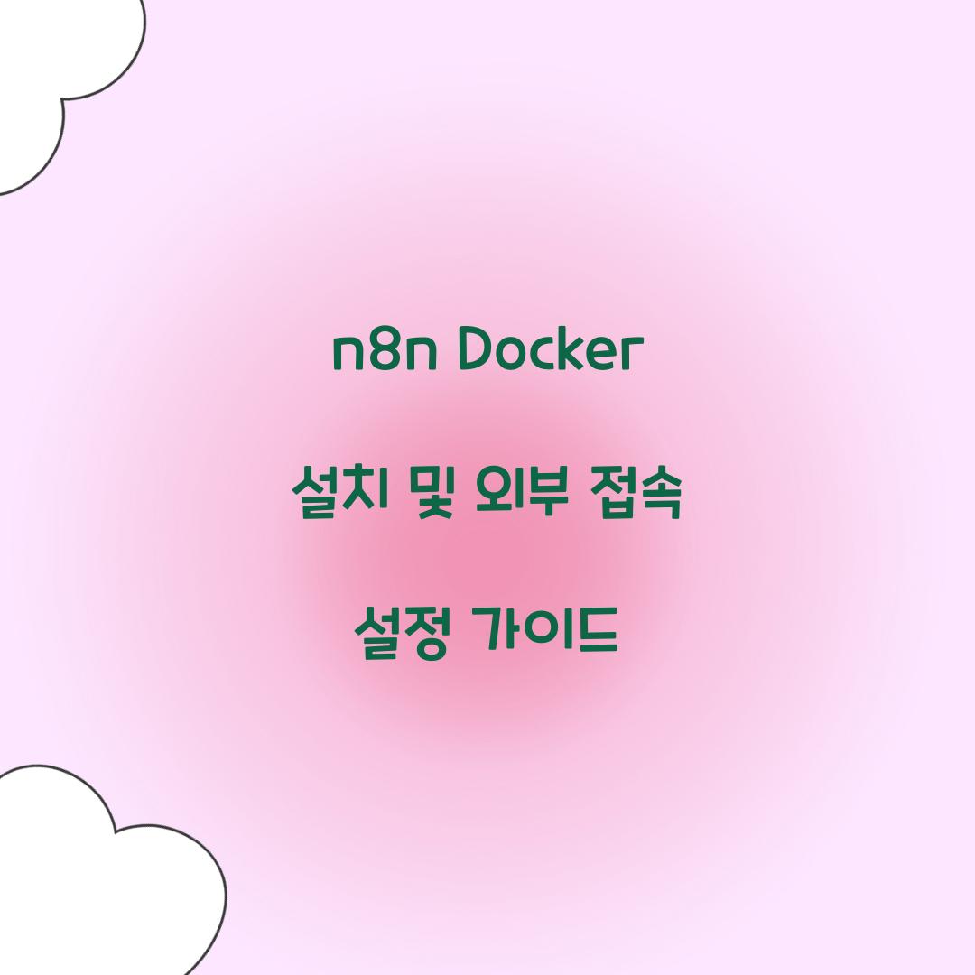 n8n Docker 설치