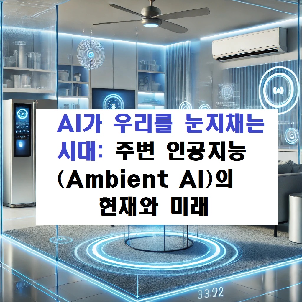 AI가 우리를 눈치채는 시대, 주변 인공지능(Ambient AI)의 현재와 미래