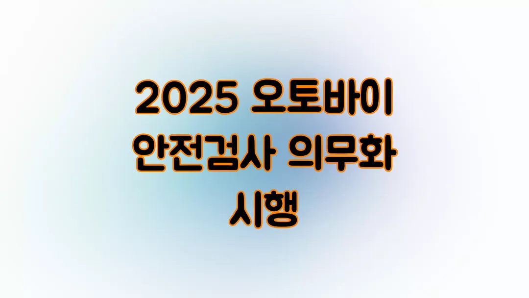2025 오토바이 안전검사 의무화 시행 정보 총정리