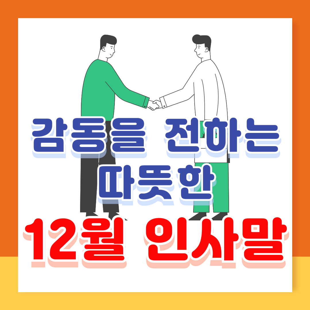 12월 인사말 문구 가정통신문 인사말
