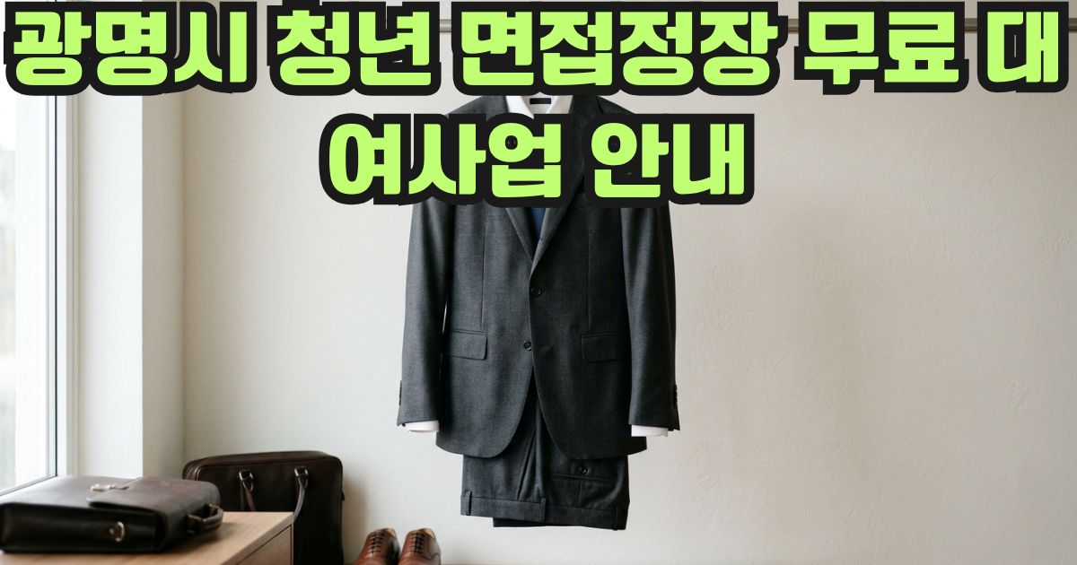 광명시 청년 면접정장 무료 대여사업 안내