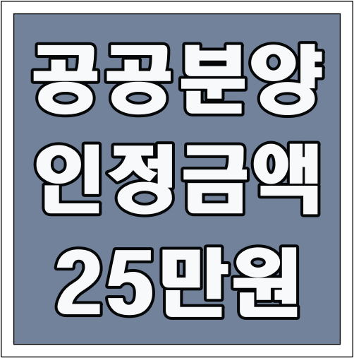 공공분양 인정금약 25만원 글씨 썸네일