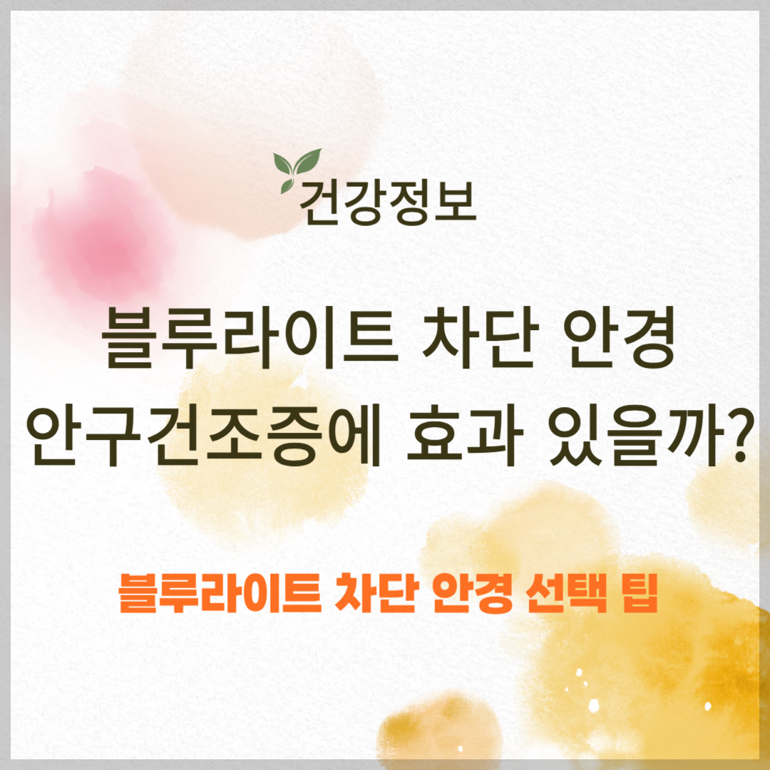 블루라이트 차단 안경, 안구건조증에 효과 있을까?