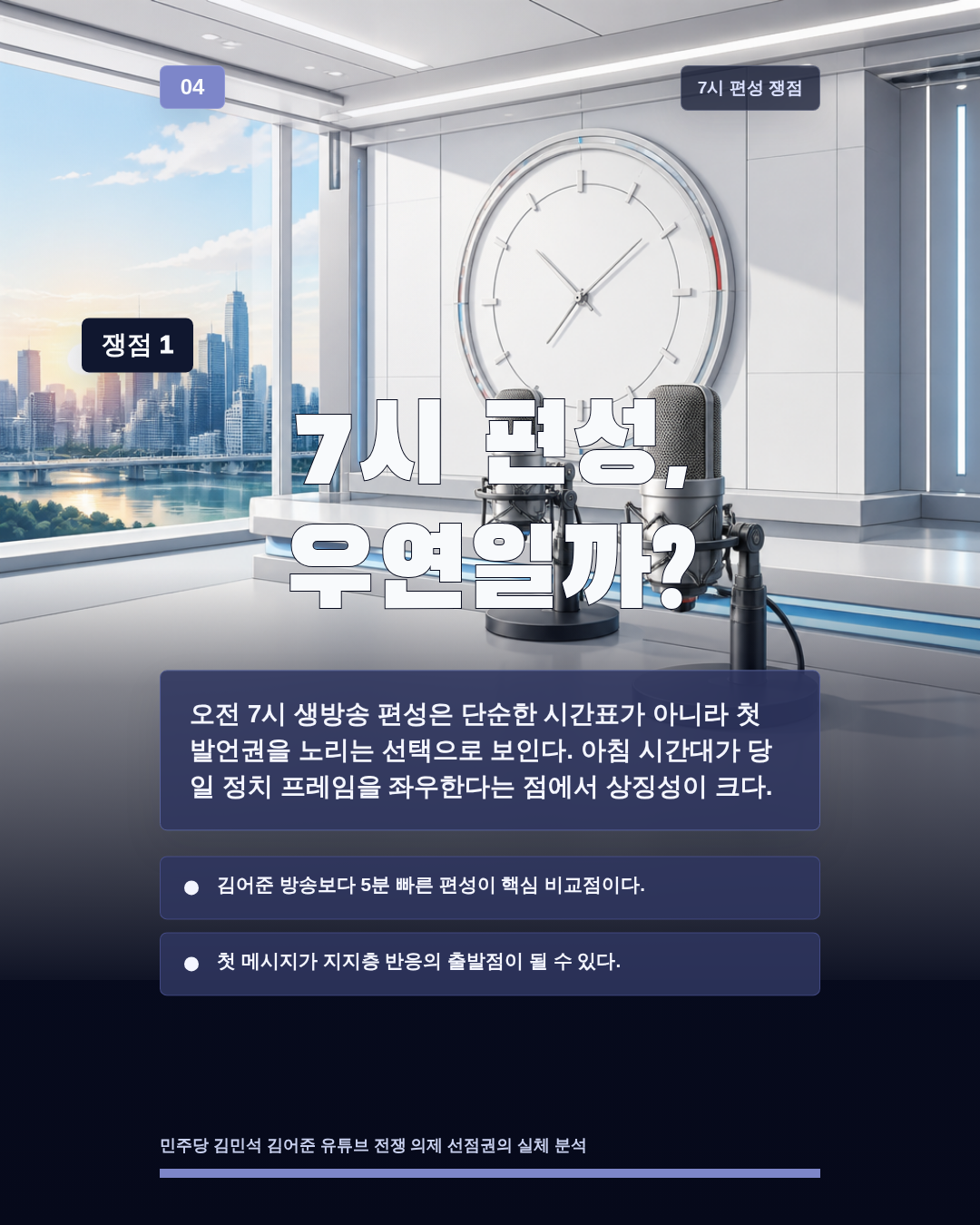 7시 편성, 우연일까?