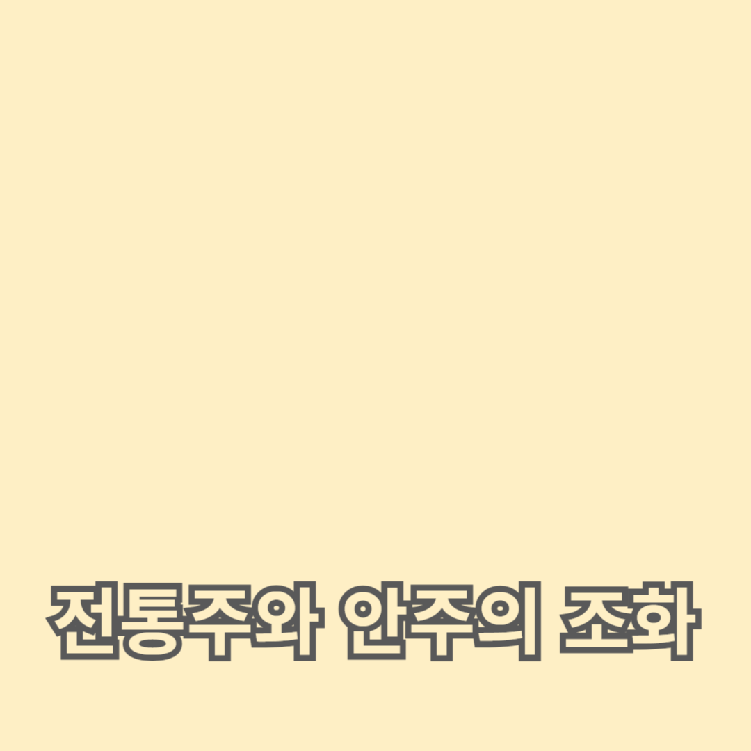 전통주와 어울리는 맛집: 한국 전통주와 안주의 완벽 조화