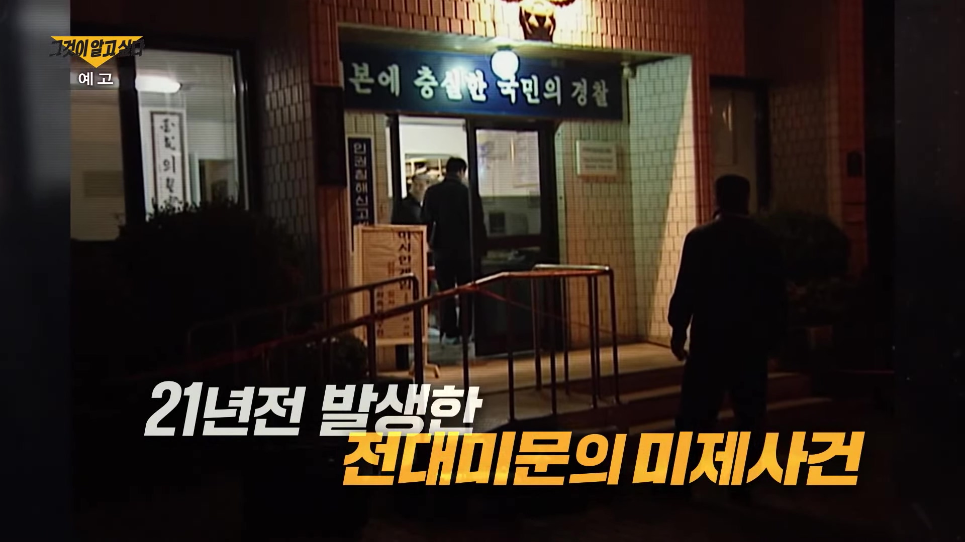 전주 파출소 벌어진 경찰관 백 경사 피살사건