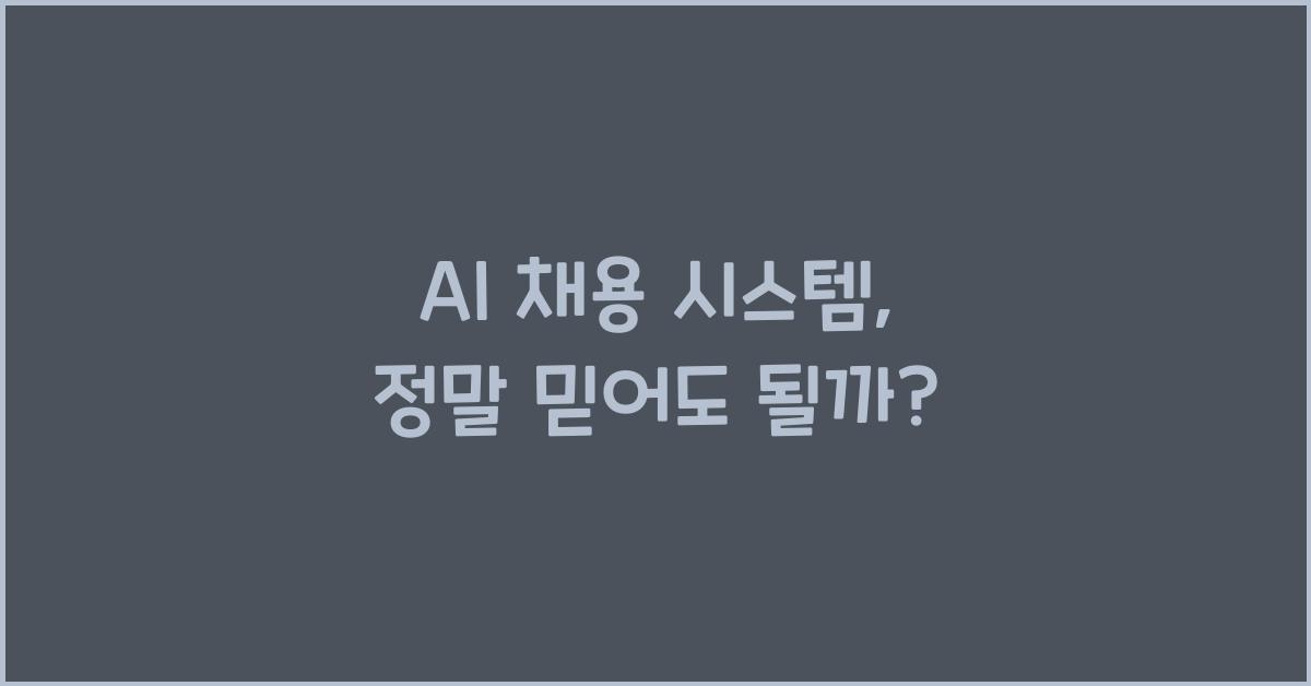 AI 채용 시스템