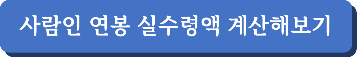 사람인 연봉 실수령액 계산해보기