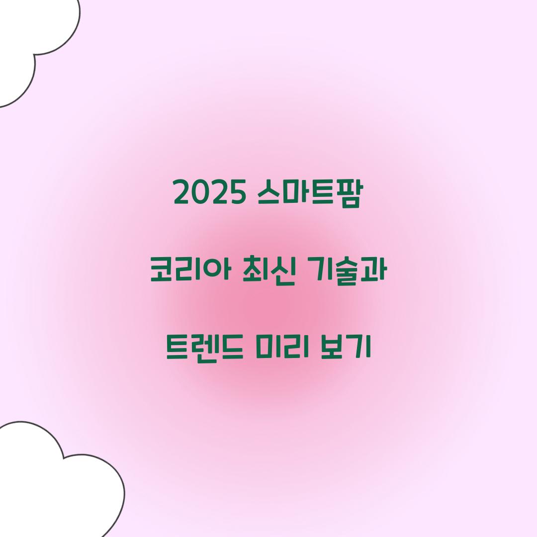 2025 스마트팜 코리아