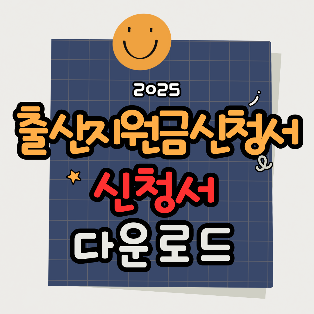 2025 출산지원금 신청서 다운로드 방법|PDF양식, 지원대상, 제출서류 총정리