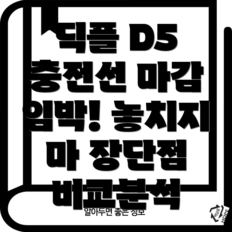 딕플D5충전선마감임박놓치기전에비교분석해보세요장단점선택가이드