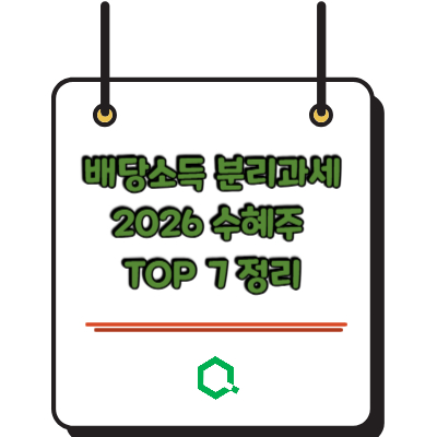 배당소득 분리과세 2026 수혜주 TOP 7 정리