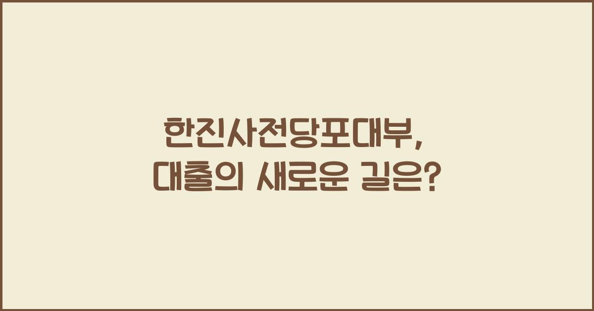 한진사전당포대부