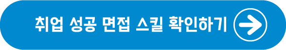 취업성공을 위한 면접 노하우
