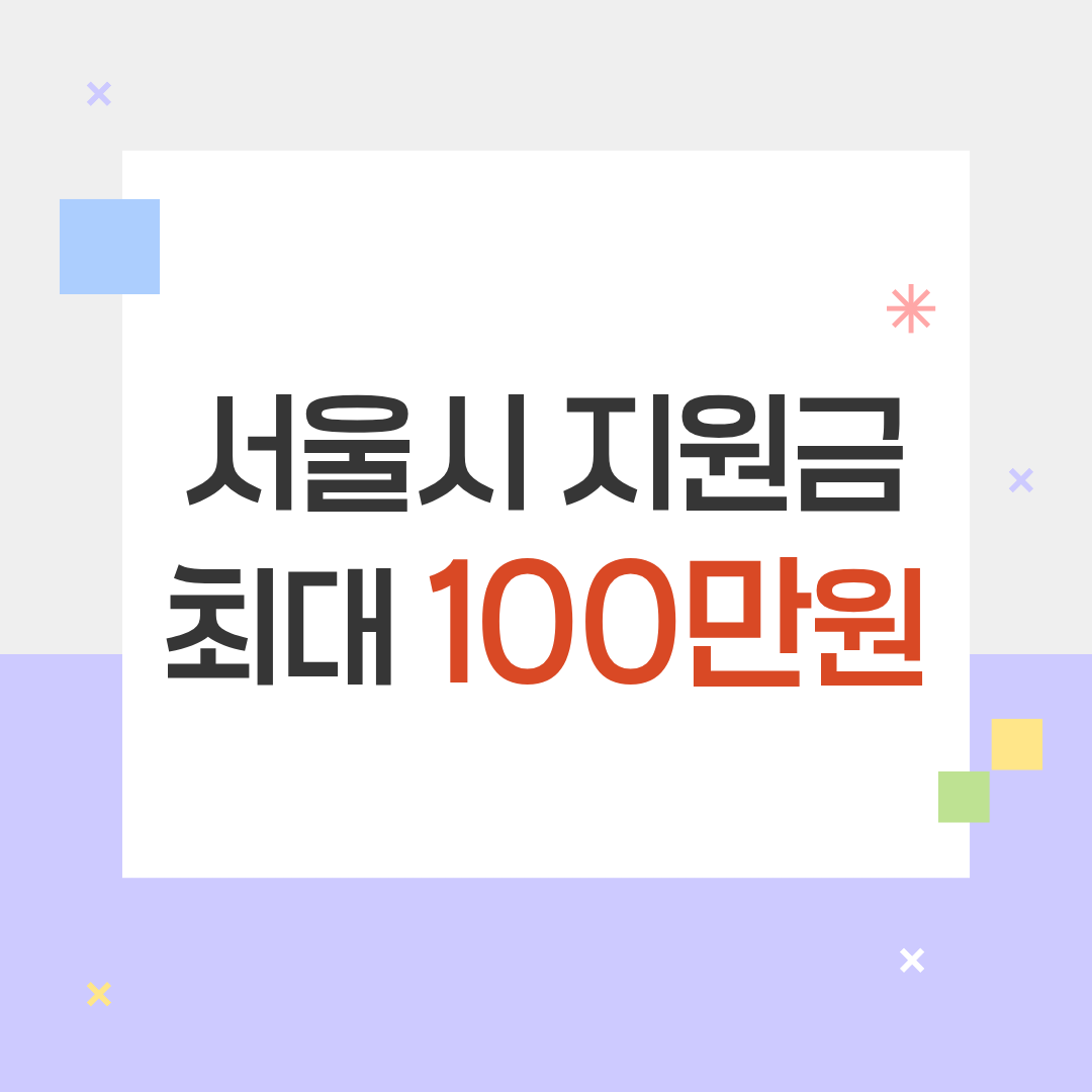 서울시 민생경제 지원금 신청방법 총정리 최대 100만원 대상 자격 확인