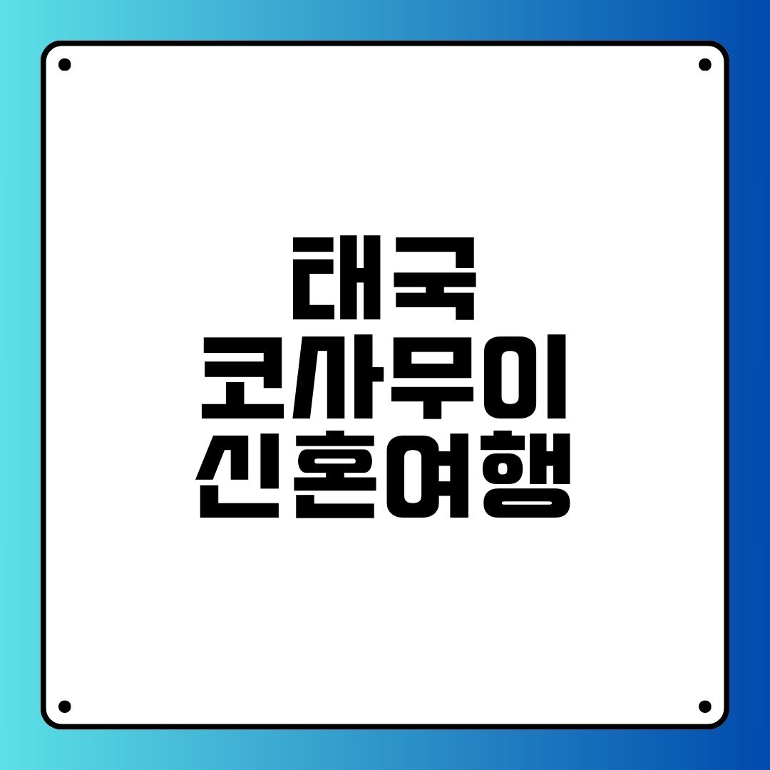 태국 코사무이 신혼여행