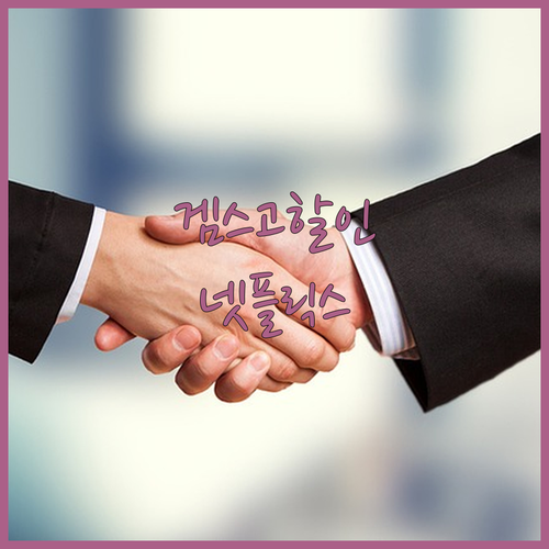 겜스고 할인코드 jhbd, 넷플릭스 