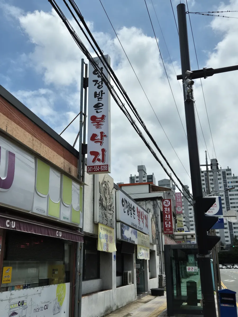 불끈불끈 여름 보양식 산낙지찜 위치