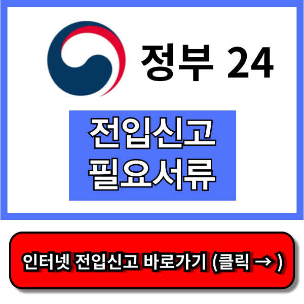 전입신고 필요서류