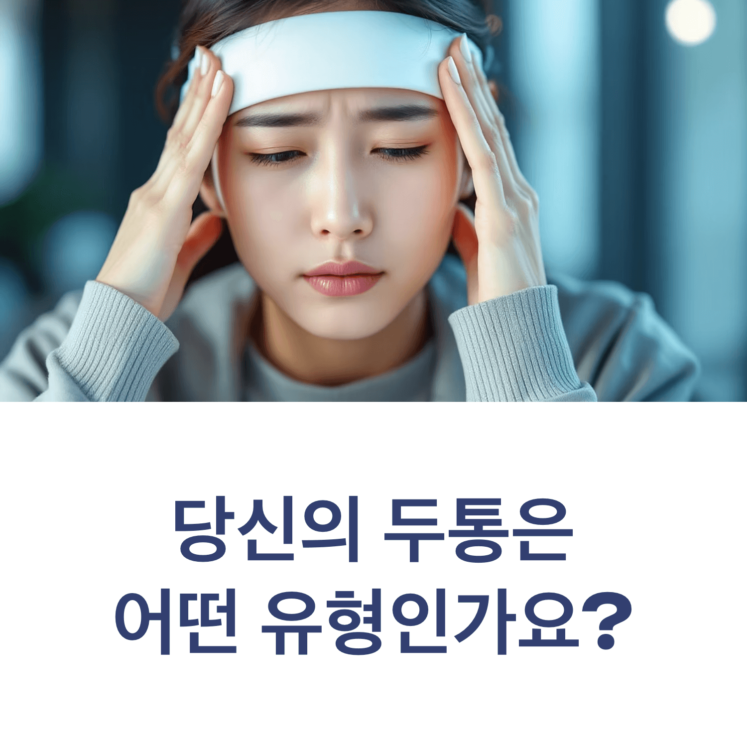 긴장성 두통으로 머리를 띠처럼 조이는 압박감을 느끼는 한국인 직장인, 지친 표정