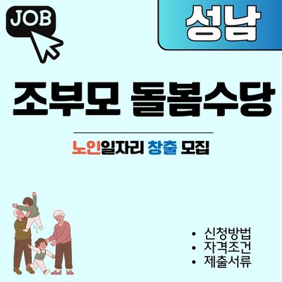썸네일_2025년 성남 조부모 돌봄수당 신청방법 알아보기