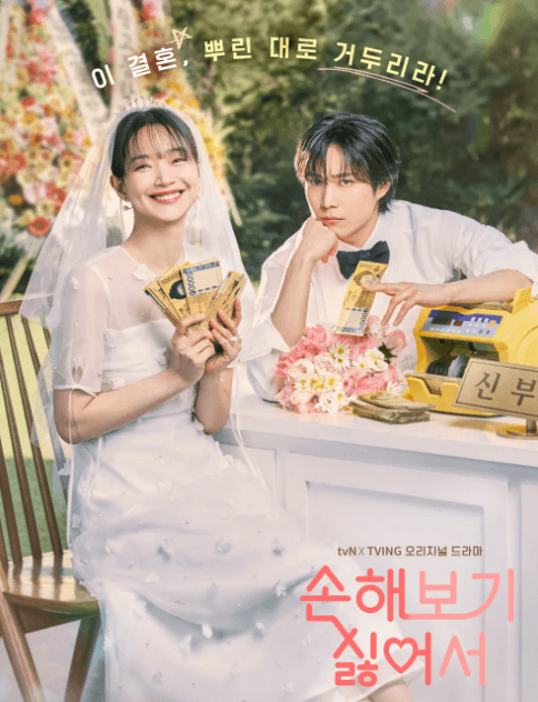 손해 보기 싫어서 포스터