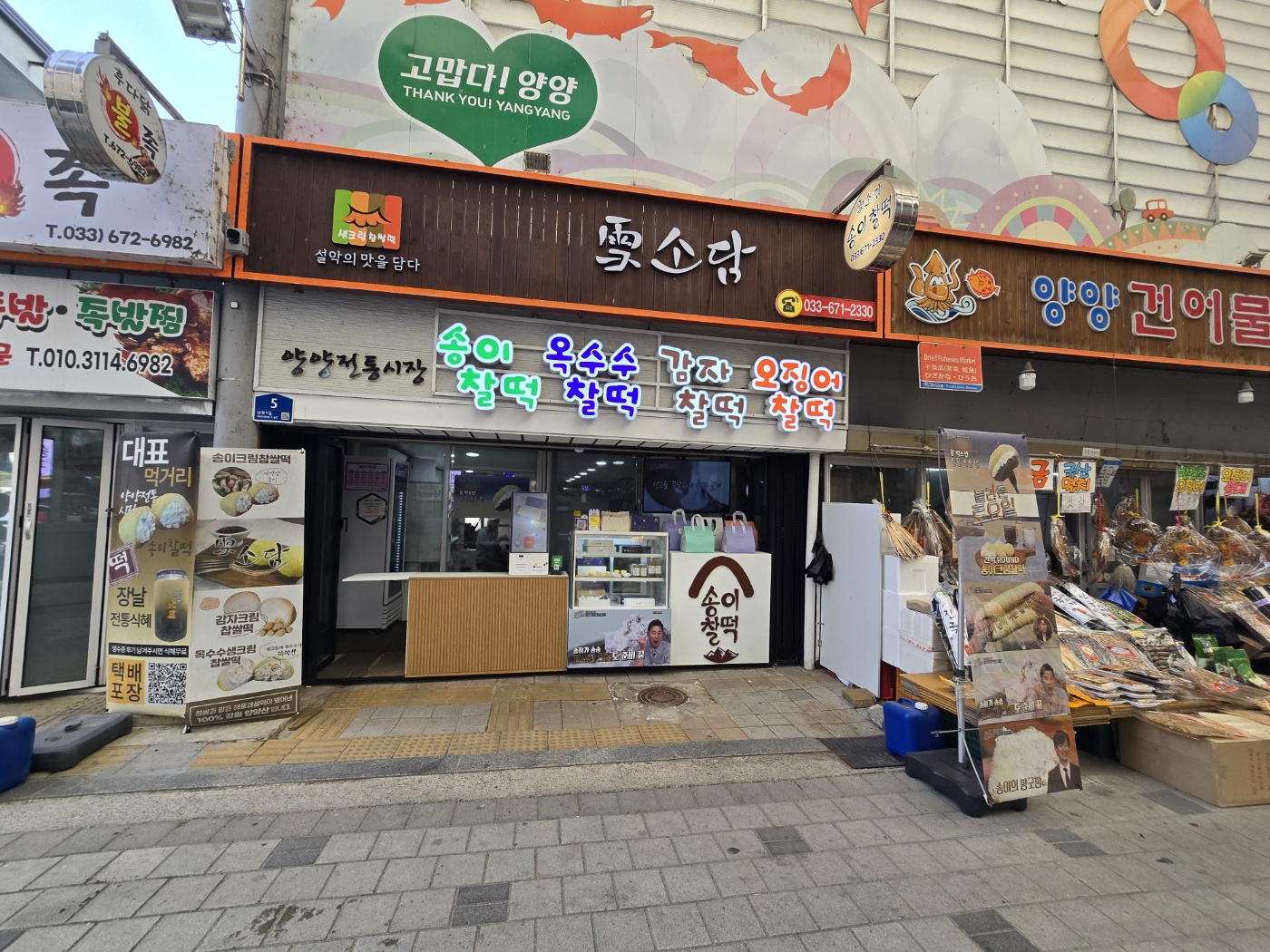 송이찰떡으로 유명한 설소담