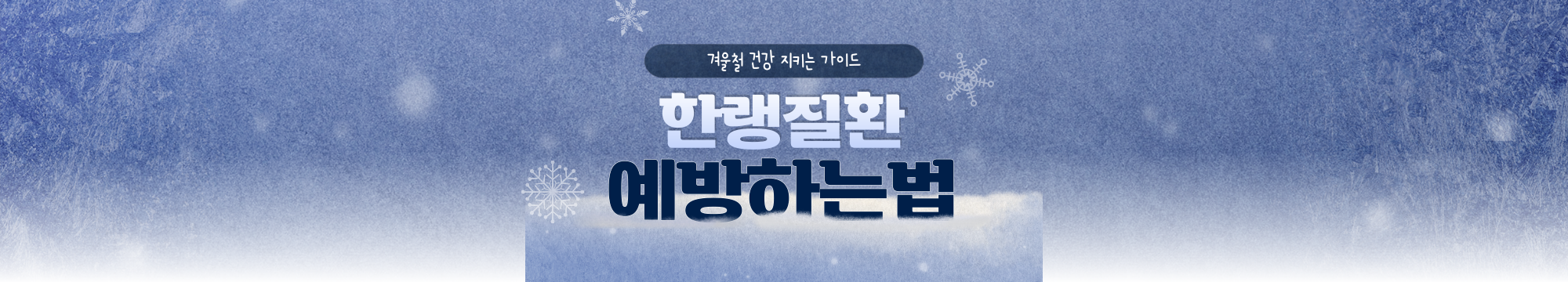 한랭질환 설명 예방법