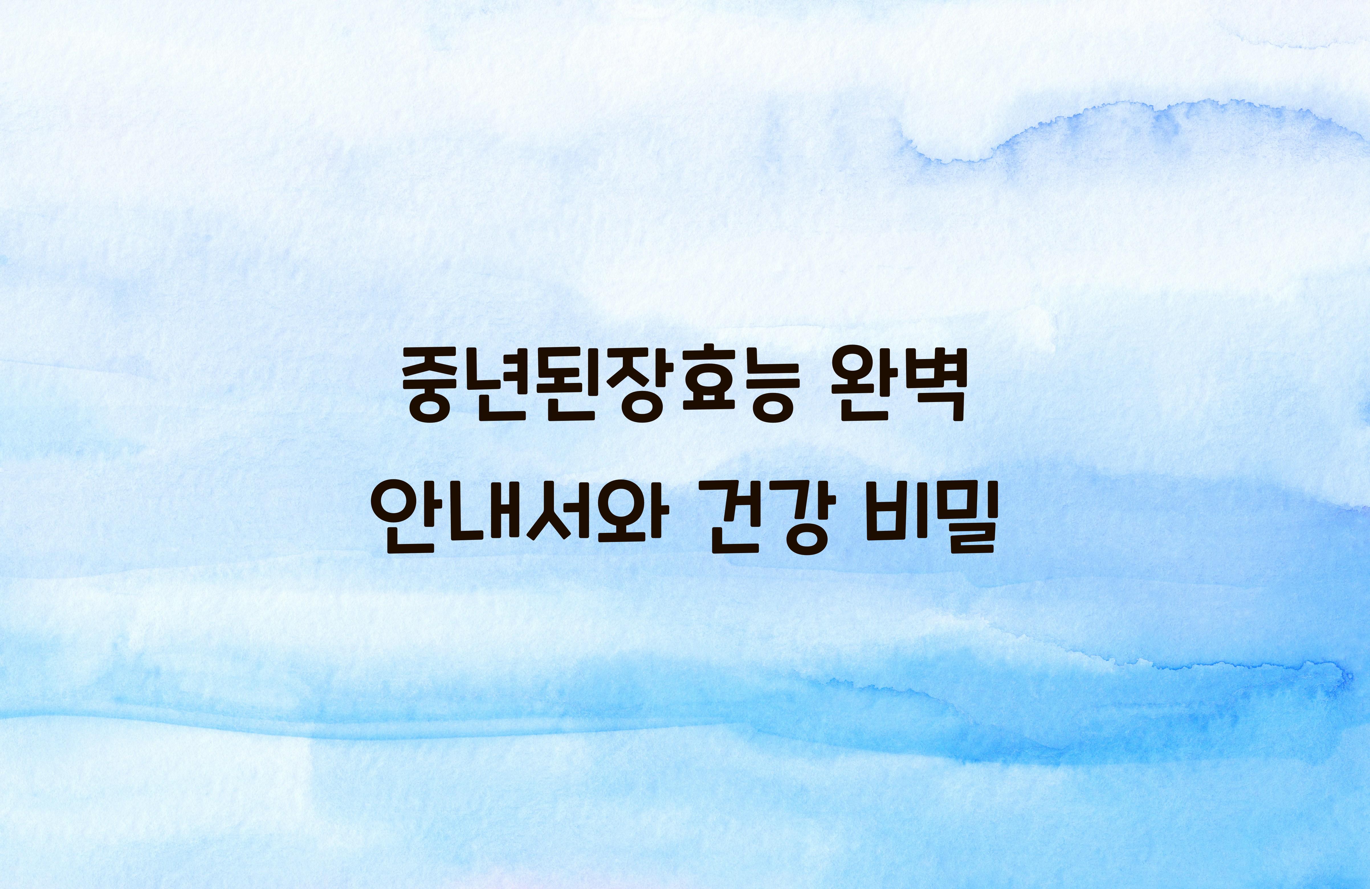 중년된장효능
