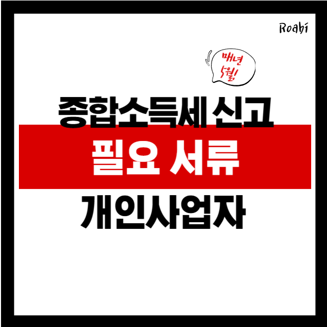 종합소득세 신고 준비물? 개인사업자라면 이 서류 꼭 챙기세요