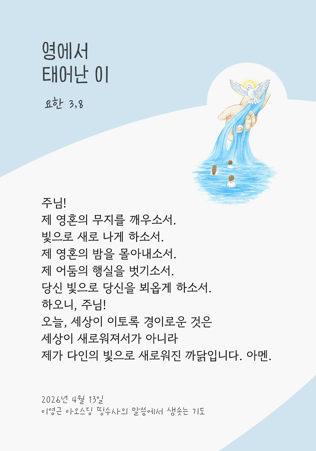 렉시오 디비나 말샘기도 요한복음 3장 8절 기도 이미지
