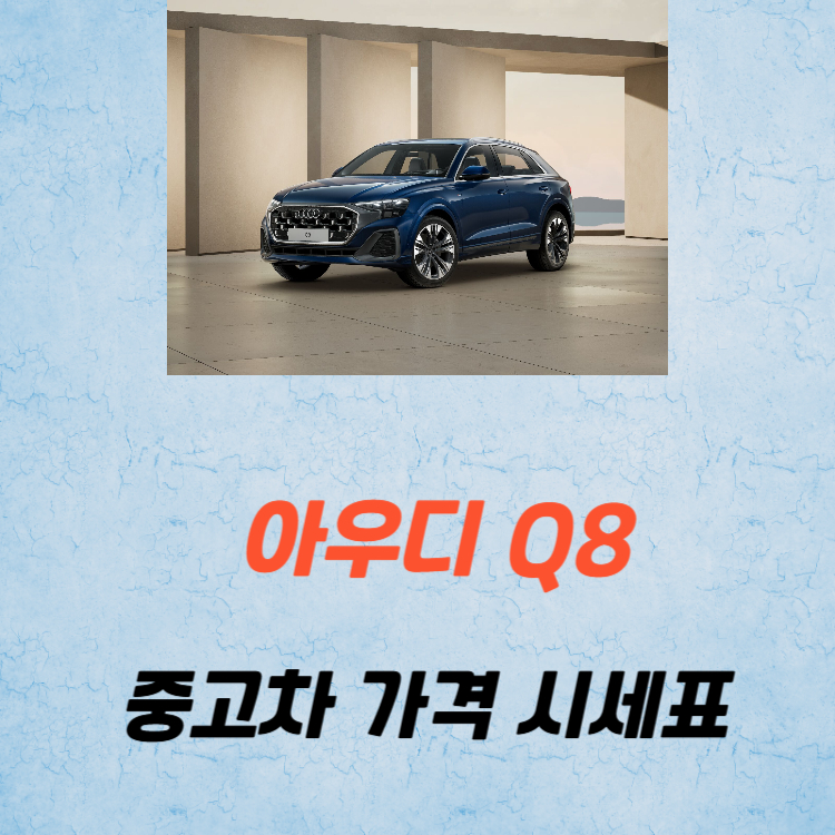아우디 Q8 중고차 가격 시세표 유지비