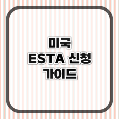 ESTA 신청, 미국 여행을 위한 가장 간단한 입국 허가 절차 (2025년 최신 가이드)