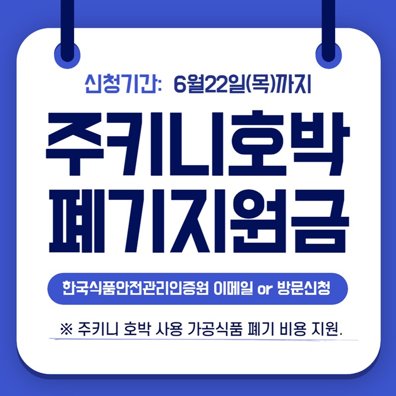주키니호박 폐기 지원금 신청방법