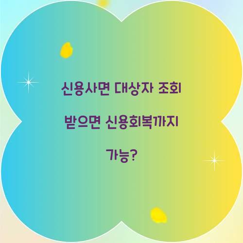 신용사면 대상자 조회 받으면 신용회복까지 가능?