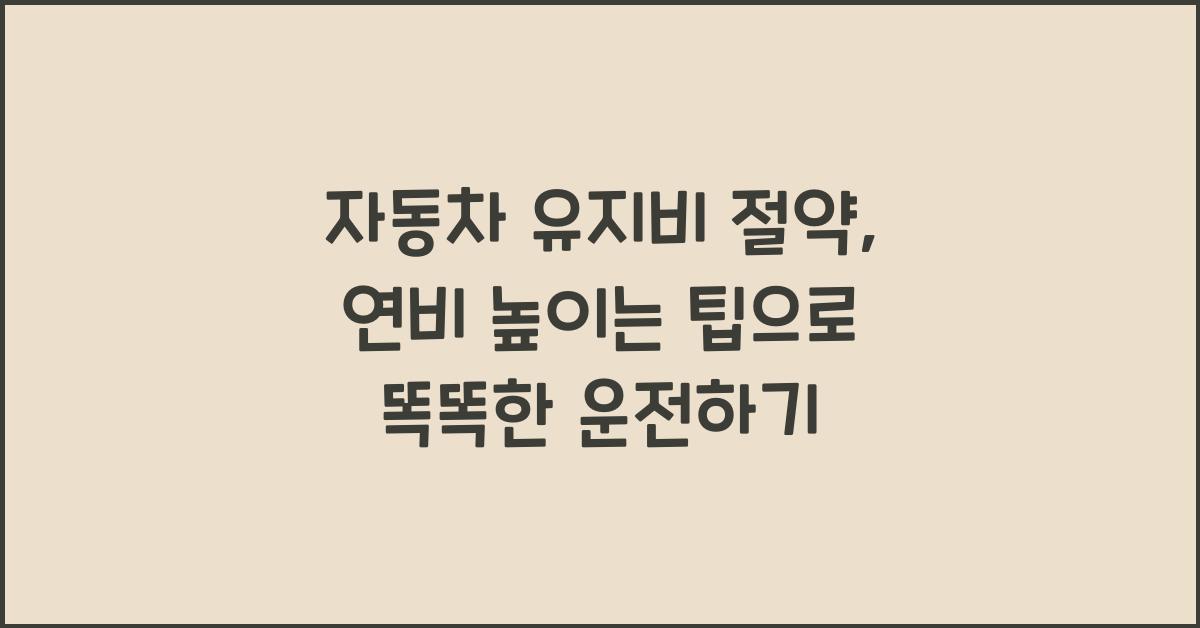 자동차 유지비 절약, 연비 높이는 팁