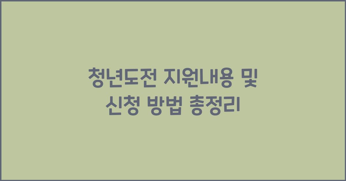청년도전 지원내용