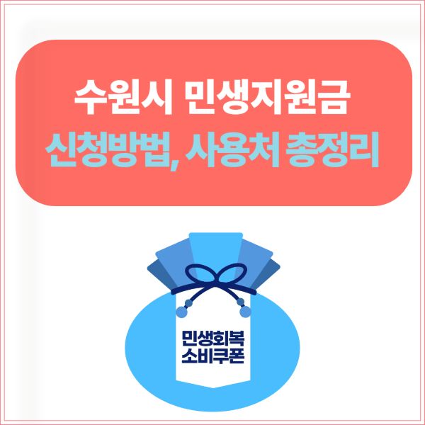 수원시 민생지원금 신청 방법과 사용처 총정리