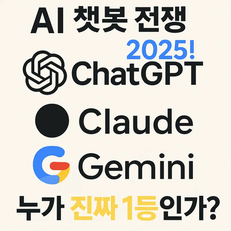 AI 챗봇 전쟁 2025! ChatGPT vs Claude vs Gemini, 누가 진짜 1등인가?