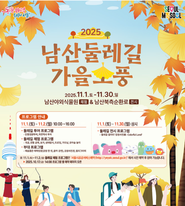 2025 남산둘레길 가을소풍 일정과 체험프로그램 총정리 🍂 관련이미지