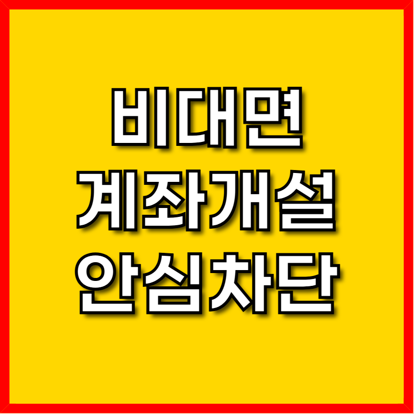 비대면 계좌개설 안심차단
