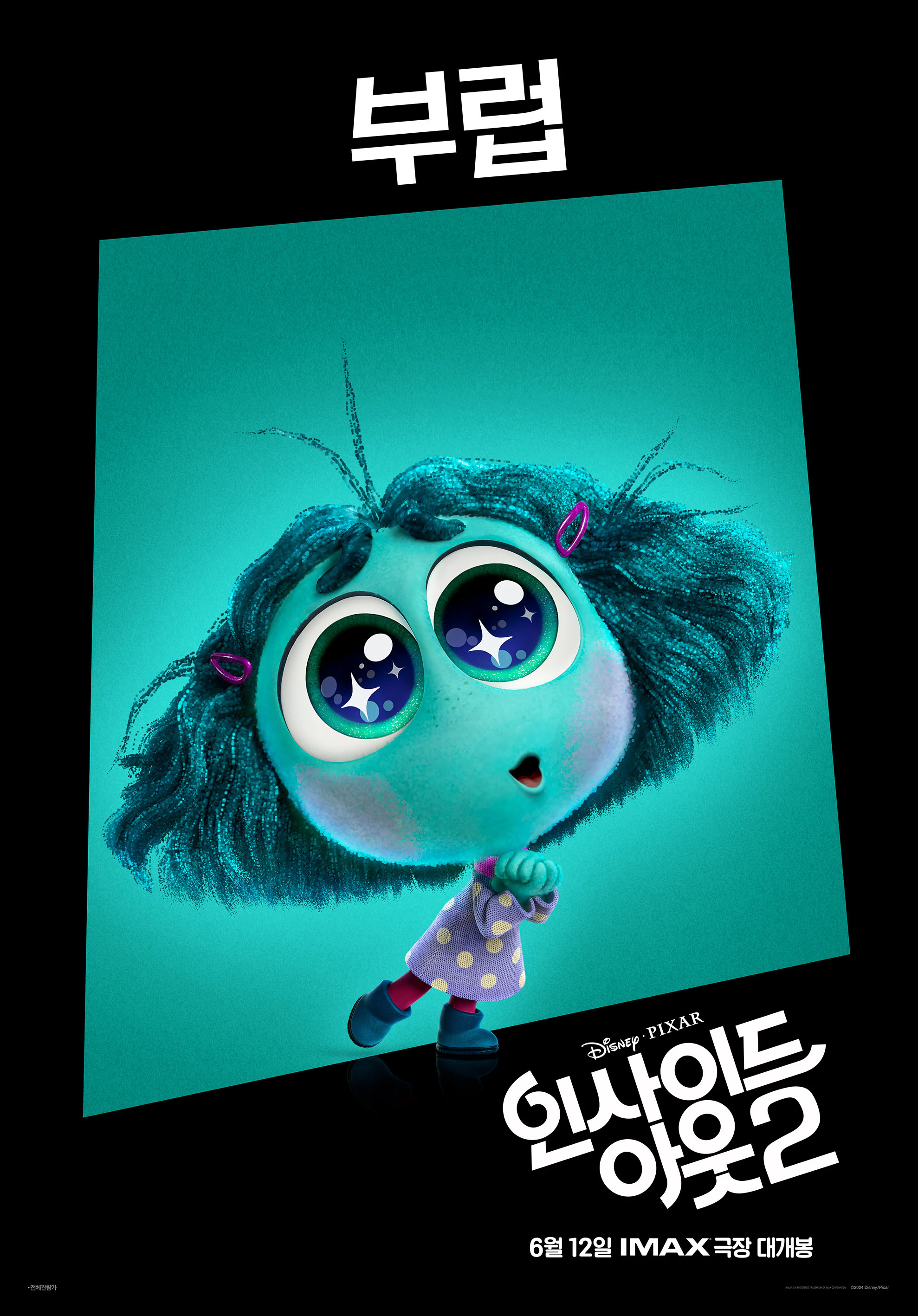 인사이드 아웃 2 캐릭터 부럽