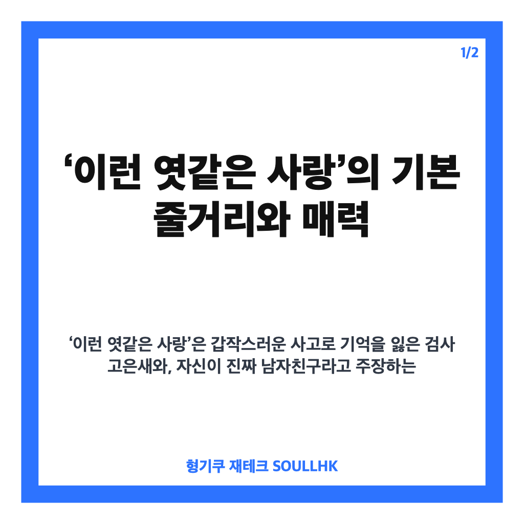 정해인 이런 엿같은 사랑, 기억상실 동거 로맨스와 실시간 트렌드 상승 분석 카드뉴스 1